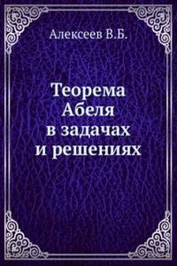 Teorema Abelya v zadachah i resheniyah
