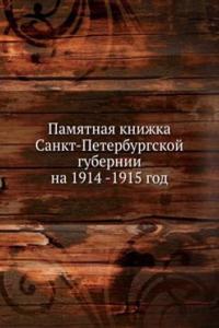 Pamyatnaya knizhka Sankt-Peterburgskoj gubernii na 1914 -1915 god