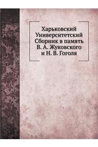 Харьковский Университетский Сборник в п