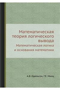 Matematicheskaya Teoriya Logicheskogo Vyvoda Matematicheskaya Logika I Osnovaniya Matematiki