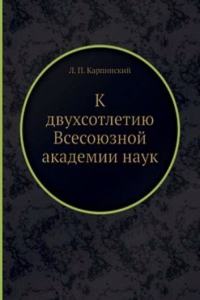 K dvuhsotletiyu Vsesoyuznoj akademii nauk