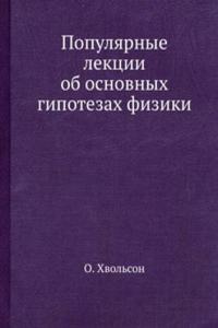 Populyarnye lektsii ob osnovnyh gipotezah fiziki