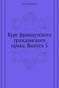 Kurs frantsuzskogo grazhdanskogo prava. Vypusk 5