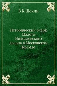 Istoricheskij ocherk Malogo Nikolaevskogo dvortsa v Moskovskom Kremle