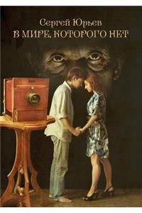 В мире, которого нет
