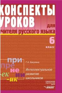 Russian Language. Notes for Teachers Lessons. 6th Grade