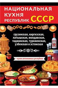 Национальная кухня республик СССР