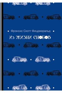 Из жизни снобов