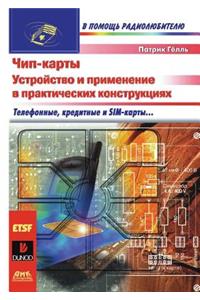 Chip-Karty. Ustrojstvo I Primenenie V Prakticheskih Konstruktsiyah