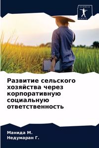 Развитие сельского хозяйства через корп