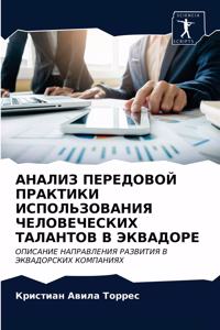 АНАЛИЗ ПЕРЕДОВОЙ ПРАКТИКИ ИСПОЛЬЗОВАНИ