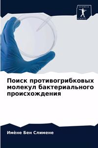 Поиск противогрибковых молекул бактериа&