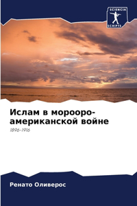 Ислам в морооро-американской войне