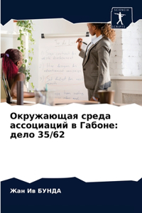 Окружающая среда ассоциаций в Габоне