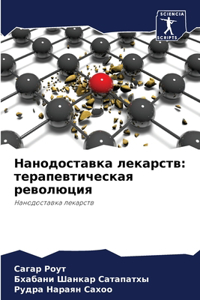 Нанодоставка лекарств