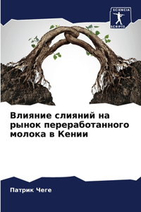 Влияние слияний на рынок переработанного