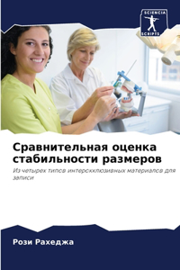 Сравнительная оценка стабильности разме&