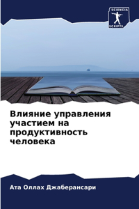Влияние управления участием на продуктив