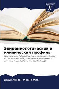 Эпидемиологический и клинический профи