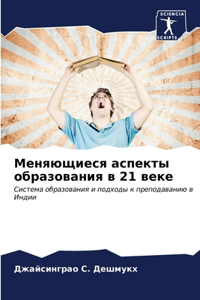 Меняющиеся аспекты образования в 21 веке