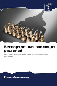 Беспорядочная эволюция растений