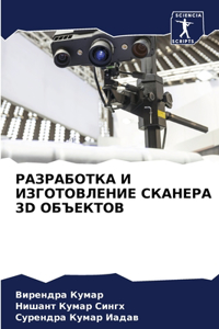 РАЗРАБОТКА И ИЗГОТОВЛЕНИЕ СКАНЕРА 3D ОБЪЕК
