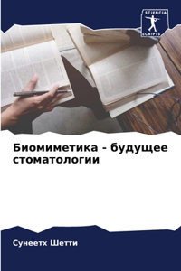 Биомиметика - будущее стоматологии