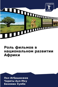 Роль фильмов в национальном развитии Афри