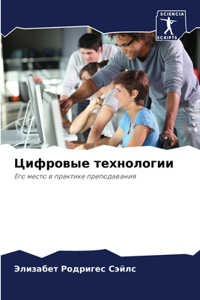 Цифровые технологии