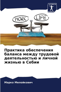 Практика обеспечения баланса между трудо