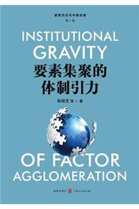要素集聚的体制引力 - 世纪集团