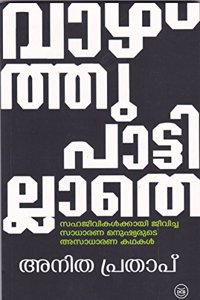 VAZHTHUPATTILLATHE- Sahajeevikalkkayi Jeevicha Sadharana Manushyarute Asadharana Kathakal