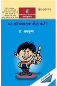 Ghar Ki Vyawastha Kaise Karen