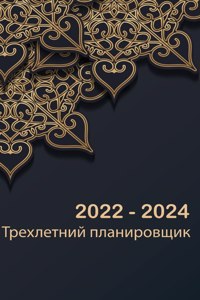 Трехлетний план на 2022-2024 годы