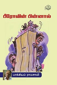 Berovin Pinnal | Bakkiyam Ramasamy | Humour | Tamil | Pustaka
