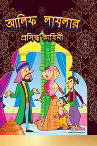Famous Tales of Arabian Knight in Bengali (আলিফ লায়লার প্রসিদ্ধ কাহিনী)