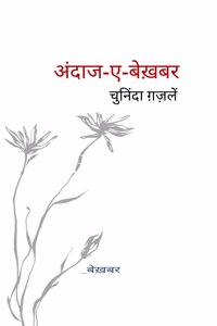à¤…à¤‚à¤¦à¤¾à¤œ-à¤-à¤¬à¥‡à¤–à¤¼à¤¬à¤° / Andaj-e-Bekhabar - à¤šà¥à¤¨à¤¿à¤‚à¤¦à¤¾ à¤—à¤¼à¤œà¤¼à¤²à¥‡à¤‚ / Chuninda Gazal