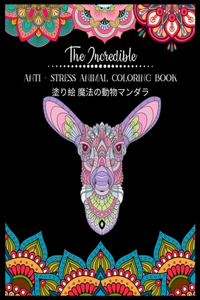 Incredible Anti - Stress Animal COLORING Book 塗り絵 魔法の動物マンダラ