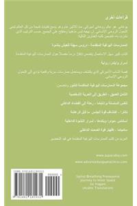 Spinal Breathing Pranayama - Journey to Inner Space (Arabic Translation)