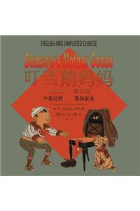 Denslow's Mother Goose, Volume 4 (Simplified Chinese)