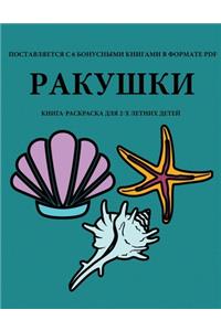 Книга-раскраска для 2-х летних детей (Ракуш&
