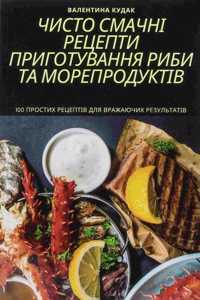 ЧИСТО СМАЧНІ РЕЦЕПТИ ПРИГОТУВАННЯ РИБИ ТА
