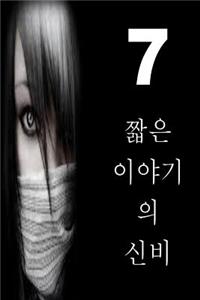 7 Short Stories of Mystery (Korean)