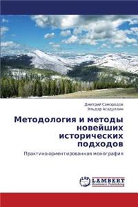 Metodologiya I Metody Noveyshikh Istoricheskikh Podkhodov