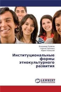 Institutsional'nye Formy Etnokul'turnogo Razvitiya