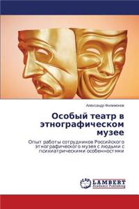 Osobyy teatr v etnograficheskom muzee