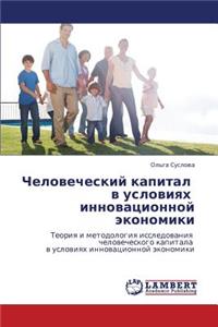 Chelovecheskiy Kapital V Usloviyakh Innovatsionnoy Ekonomiki
