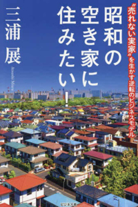 Living in a Vacant House of Showa!