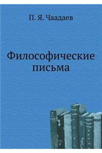 Философические письма
