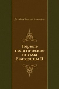 Pervye politicheskie pisma Ekateriny II